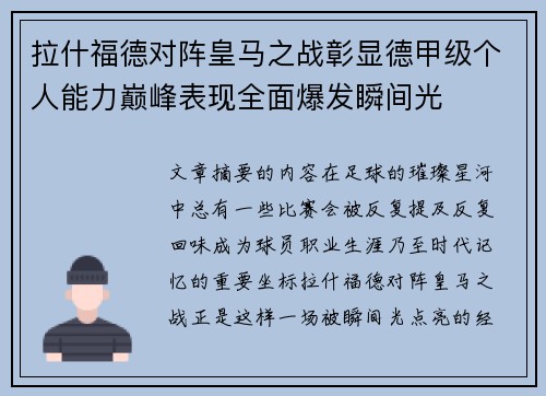 拉什福德对阵皇马之战彰显德甲级个人能力巅峰表现全面爆发瞬间光