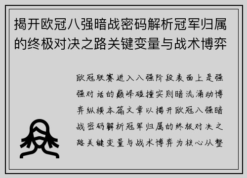 揭开欧冠八强暗战密码解析冠军归属的终极对决之路关键变量与战术博弈