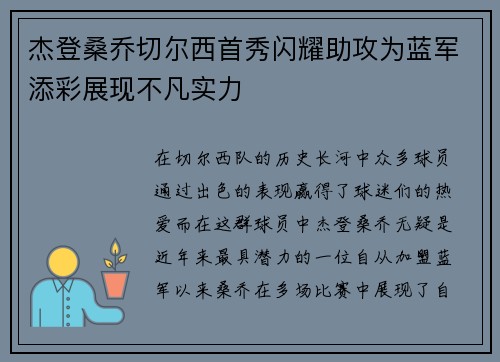 杰登桑乔切尔西首秀闪耀助攻为蓝军添彩展现不凡实力