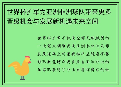 世界杯扩军为亚洲非洲球队带来更多晋级机会与发展新机遇未来空间